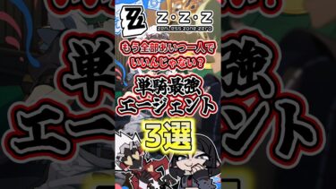 【ゼンゼロ+最強】【ゼンゼロ】もう全部あいつ一人でいいんじゃない？単騎最強エージェント3選！！【ゼンレスゾーンゼロ】【ゆっくり解説】#ゼンゼロ #ゼンレスゾーンゼロ #zzz