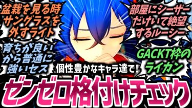 【ゼンゼロ+イベント情報】【ゼンゼロ】想像するだけでおもろいｗ格付けチェックに出演した各キャラの動きを想像したら面白すぎることに気が付いたプロキシたちの反応集！【ゼンレスゾーンゼロ】【イベント】【SS】【ライカン】【星見雅】