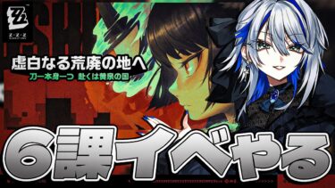 【ZZZero実況】【#ゼンゼロ 】6課イベント「虚白なる荒廃の地へ」やるぞおおお【#ゼンレスゾーンゼロ /Vtuber /白亜リラ】