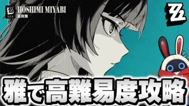 【ゼンゼロ攻略法】【ゼンゼロ】アストラに向けたガチャ石集め！雅さんで高難易度破壊するぞ！  [全S級無凸攻略]【ゼンレスゾーンゼロ】