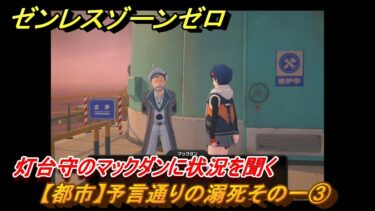 【ゼンゼロ攻略法】ゼンレスゾーンゼロ　【都市】予言通りの溺死その一③　灯台守のマックダンに状況を聞く　＃５５４　【ゼンゼロ】