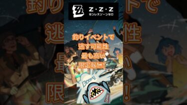 【ゼンゼロ攻略法】釣りイベントで逃す可能性最も高い限定報酬！ #星み雅#ゼンゼロ #ゼンゼロリリース#アストラ#イヴリン#エレン#青衣#イヴリン