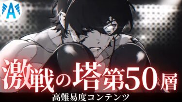 【ゼンゼロ攻略法】【＃ゼンゼロ】　塔　攻略　疑似的激戦試練　第50層　アストラさんの回復でいけるかな！【ZZZ/ゼンレスゾーンゼロ】