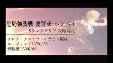 【ゼンゼロ攻略法】ゼンレスゾーンゼロ：危局強襲戦Sランク攻略解説「要警戒・ポンペイ」 LV50/50 クレタ・アストラ・イヴリン編成（字幕付き）