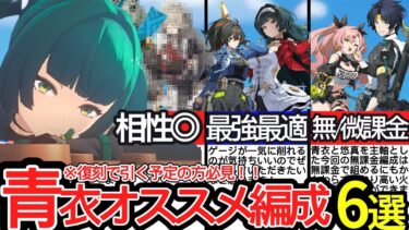 【ゼンゼロ編成】【ゼンゼロ】明日ついに復刻！青衣オススメ編成6選！無課金編成から最強パーティまでまとめて解説！【ゼンレスゾーンゼロ/ZZZ】