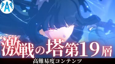 【ゼンゼロ攻略法】【＃ゼンゼロ】　塔　攻略　疑似的激戦試練　第１９層　アストラさんの回復でいけるかな！【ZZZ/ゼンレスゾーンゼロ】