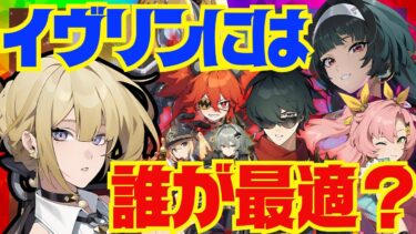 【ゼンゼロ+パーティ】【ゼンゼロ】イヴリン、アストラの3枠目は誰が最適？イヴリン実装によって超強化されたキャラを完全解説！それぞれの長所と短所。詳しい使い方についても徹底的にお話します（結論言い忘れでコメ欄追記）