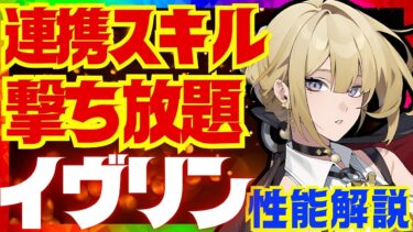 【ゼンゼロ+最強】【ゼンゼロ】連携撃ち放題の最強炎アタッカー「イヴリン」事前性能解説！おすすめ音動機やドライバディスク、凸についても解説します【ゼンレスゾーンゼロ/ZZZ】