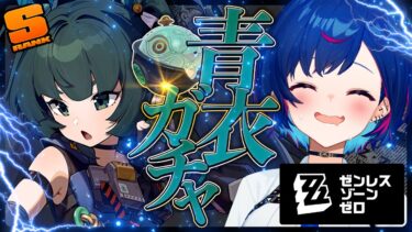 【ZZZero実況】【 ゼンゼロ 】イヴリン引かないの？はブロック対象です（過激派）【 にじさんじ / 西園チグサ 】