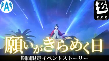 【ゼンゼロ攻略法】【＃ゼンゼロ】願いがきらめく日　期間限定イベント　ストーリー　攻略【ZZZ/ゼンレスゾーンゼロ】