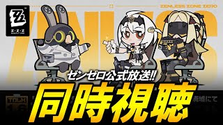 【ゼンゼロ攻略法】【ゼンレスゾーンゼロ】ver1.6の公式放送みるぞ！！！！！