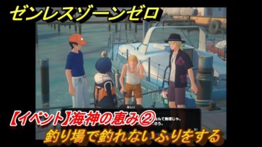 【ゼンゼロ攻略法】ゼンレスゾーンゼロ　【イベント】海神の恵み②　釣り場で釣れないふりをする　＃３６　【ゼンゼロ】