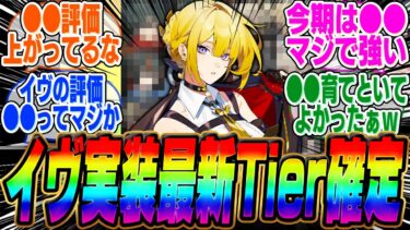 【ゼンゼロ+最強】イヴリン実装後の最強Tierが確定！今期の環境はどうなった？【ボンプ】【パーティ】【bgm】【編成】【音動機】【ディスク】【pv】【雅】【アストラ】【バーニス】