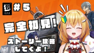 【ゼンゼロ攻略法】【#ゼンレスゾーンゼロ】完全初見！ストーリー攻略してくよー！#5【#VTuber / #ほのかかのん 】