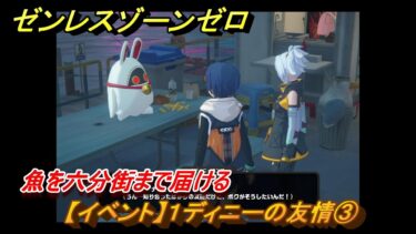 【ゼンゼロ攻略法】ゼンレスゾーンゼロ　【イベント】１ディニーの友情③　魚を六分街まで届ける　＃１５　【ゼンゼロ】