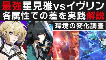 【ゼンゼロ+最強】【ゼンゼロ】現状最強の雅vsイヴリンで各属性どのくらい差があるのか比較解説・それぞれの強みについて・環境変化調査【ゼンレスゾーンゼロ・攻略・考察・検証】先行・創作体験サーバー