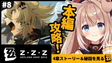 【ゼンゼロ攻略法】【#zzzero/#８】ストーリー４章攻略！まったりゼンゼロ✨️　#ゼンレスゾーンゼロ【四ノ宮しの/セルフ受肉Vtuber】