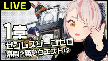 【ゼンレス実況】【ゼンレスゾーンゼロ】＃4 1章！幕間？緊急クエスト⁉ ※初見実況 ※ネタバレあり