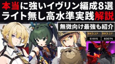 【ゼンゼロ+最強】【ゼンゼロ】本当に強いイヴリン最強編成8選・ライト無しでのオススメまとめをスコア＆タイム結果で実践解説【ゼンレスゾーンゼロ・攻略・考察・検証】危局強襲戦・S無凸・ポンペイ