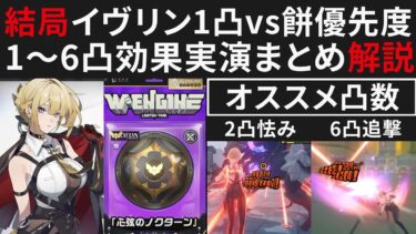 【ゼンゼロ攻略法】【ゼンゼロ】イヴリン1凸vsモチーフどっちがオススメか比較解説・1～6凸の実演紹介【ゼンレスゾーンゼロ・攻略・考察・検証】先行・創作体験サーバー