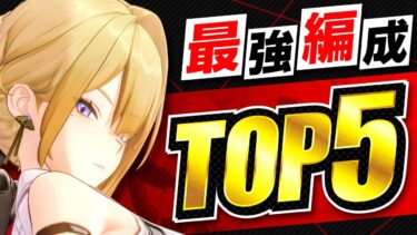 【ゼンゼロ+最強】【ゼンゼロ】ライト未所持はどのキャラが最適？イヴリンの最強編成TOP5！【ゼンレスゾーンゼロ】