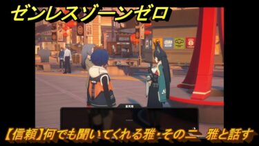 【ゼンゼロ攻略法】ゼンレスゾーンゼロ　【信頼】何でも聞いてくれる雅・その二　雅と話す　＃６３　【ゼンゼロ】