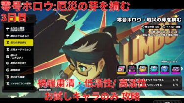 【ゼンゼロ攻略法】【ゼンレスゾーンゼロ 1.5】零号ホロウ:厄災の芽を摘む 3日目 禍端粛清・低活性/ 高活性 お試しキャラのみ 攻略【Zenless Zone Zero】