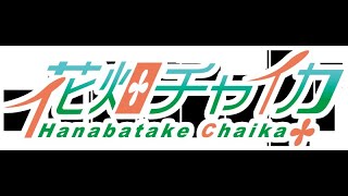 【ZZZero実況】花畑チャイカと【ゼンレスゾーンゼロ】まだデイリーミッションすら出てないのにイヴリンってなんだよ！ああガチャ配信になっちまうよ