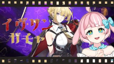 【ZZZero実況】【 #ゼンゼロ 】ガチャ配信✨目指せ❣イヴリン🦋🔥GET❣【 #vtuber / #歌兎とと 】