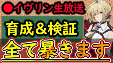 【ゼンゼロ+ガチャ】🔴【ゼンゼロ】全て暴くイヴリン！ガチャと育成と検証🦁初見さん・大歓迎【 #ゼンレスゾーンゼロ #zzzero #hoyoverse #hoyocreators 】