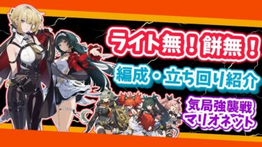 【ゼンゼロ+立ち回り】【ゼンゼロ】ライト無！餅無！でもできるイヴリン編成・立ち回り紹介（アストラ有）【ゼンレスゾーンゼロ】