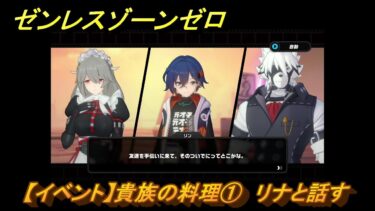 【ゼンゼロ攻略法】ゼンレスゾーンゼロ　【イベント】貴族の料理①　リナと話す　＃６　【ゼンゼロ】