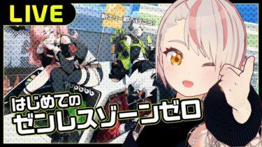 【ZZZero実況】【ゼンレスゾーンゼロ】＃1 はじめてのゼンゼロ！新エリー都へ行こう！ ※ネタバレあり