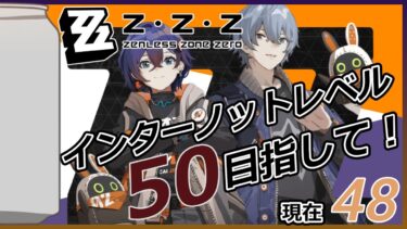 【ゼンゼロ攻略法】【#ゼンゼロ】 インターノットレベル50を目指していろんなクエスト攻略していく！現在48レベル (#ヒヤシンス高橋/🍊)