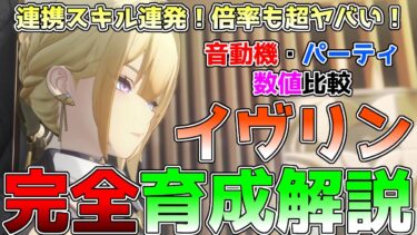 【ゼンゼロ+パーティ】【ゼンゼロ】イヴリン育成ビルド解説！使い方やオススメのコンボ、音動機、編成の比較などを徹底解説！