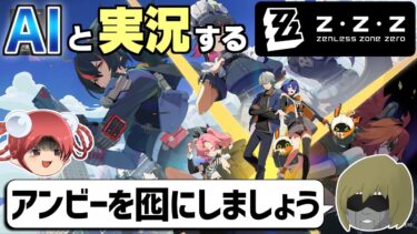 【ゼンレス実況】【ゼンレスゾーンゼロ】いま大人気の本格アクションRPGをいつものAI(漫才師)と一緒に実況してみた【AI実況】