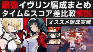 【ゼンゼロ編成】【ゼンゼロ】最強イヴリン編成まとめ比較解説・オススメの強い編成など実践紹介・タイム＆スコア差【ゼンレスゾーンゼロ・攻略・考察・検証】先行・創作体験サーバー・アストラ・クレタ・青衣