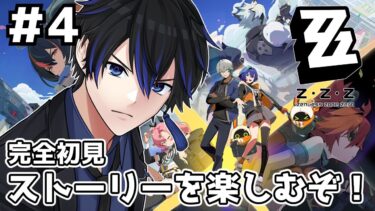 【ゼンゼロ攻略法】【ゼンゼロ】メインストーリーをどんどん攻略して進めていくぞ！ #4 【燐堂凍夜/Vtuber】