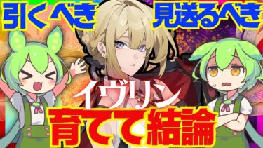 【ゼンゼロ+解説】【ゼンゼロ】遂に実装「イヴリン」は強い？引くべき？育てて使ってみた上で解説をします！おすすめ音動機やドライバディスク、凸と餅武器の優先度も解説【ゼンレスゾーンゼロ/ZZZ】