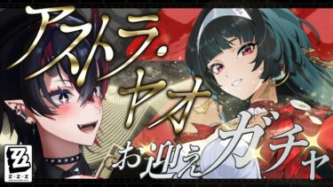 【ゼンゼロ+イベント情報】【ゼンゼロ】アストラお迎えガチャ＆限定イベント「願いがきらめく日」初見実況プレイ【龍ヶ崎リン / ななしいんく】