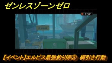 【ゼンゼロ攻略法】ゼンレスゾーンゼロ　【イベント】エルピス最強釣り師③　綱引き行動　＃４０　【ゼンゼロ】