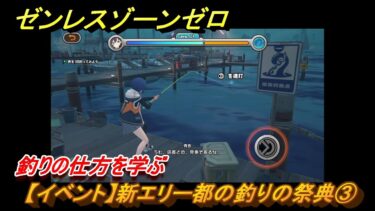 【ゼンゼロ攻略法】ゼンレスゾーンゼロ　【イベント】新エリー都の釣りの祭典③　釣りの仕方を学ぶ　＃３　【ゼンゼロ】