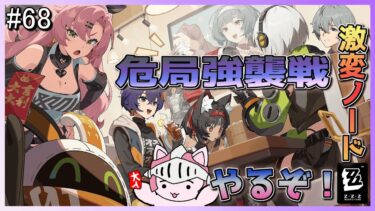 【ゼンゼロ攻略法】【ゼンゼロ】 #68 更新された危局強襲戦と激変ノード攻略してくぞ！だいたいのボスはこれまで出てきたから今回誰が出てくるのかまったく読めないぞ