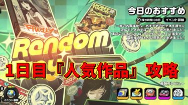 【ゼンゼロ攻略法】【ゼンゼロ】イベント今日のおすすめ『人気作品』見るだけ簡単攻略