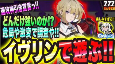 【ゼンゼロ攻略法】【ゼンゼロ】イヴリンを速攻で神引きして遊ぶっ!!【ゼンレスゾーンゼロ 考察・攻略・実況】