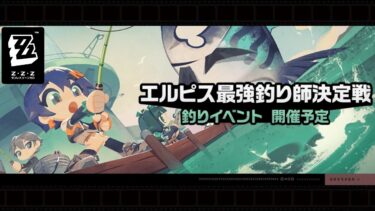 【ZZZero実況】【ゼンレスゾーンゼロ】釣りすぎでチューナーがリールに見えてきた プロキシ『エルピス最強釣り師決定戦』『零号ホロウ：厄災の芽を摘む』