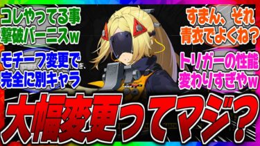 【ゼンゼロ+最強】【ゼンゼロ】トリガーの性能が大幅変更されたってマジ？モチーフが会心型から●●型に変更されて過去一餅依存度が高い火力特化の撃破キャラになったと話題にｗに対するみんなの反応集【リーク】【最強】【アンビー】