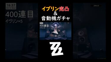 【ZZZero実況】【#ゼンレスゾーンゼロ】一瞬で終わるイヴリン完凸ガチャ #イヴリン