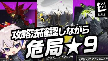 【ZZZero実況】危局強襲戦更新！赤ポンペイ強いのか…？攻略法確認しつつ★9取るぞ～～【#ゼンレスゾーンゼロ/ゼンゼロ】