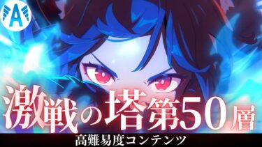 【ゼンゼロ攻略法】【＃ゼンゼロ】　激戦　末路の塔　攻略　疑似的激戦試練　第50層　アストラさんの回復でいけるかな！【ZZZ/ゼンレスゾーンゼロ】